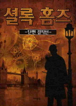 셜록 홈즈 : 단편 걸작선